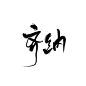 齐  纳
若浅/关注可商