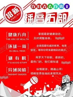 播音海报 【酷图网】播音海报,宣传招生,招新生播音员,播音社团,话筒,青春海报,健康方舟,环球一周,剧有料,红色背景,时尚背景,大气,青春异域风情,