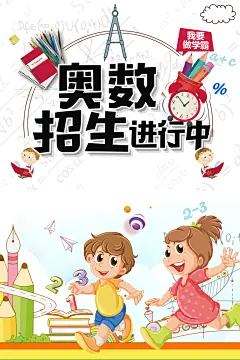 卡通奥数班招生创意宣传