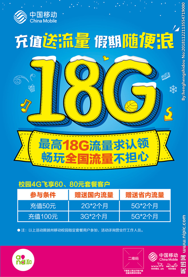 充值送流量海报
