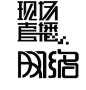 现场直播网络