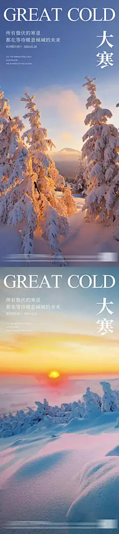 地产大寒节气海报_源文件下载_PSD格式_2150X9602像素-排版,简约,意境,朝阳,雪景,节气,海报,地产,大寒-作品编号:2024011616401184-志设-zs9.com