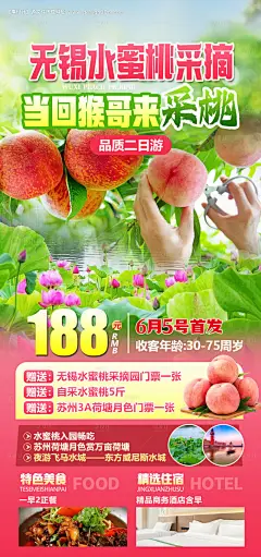 源文件下载【无锡水蜜桃采摘二日游海报】编号：36910028114729605