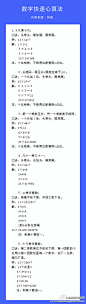 全球热门排行榜：【数字快速心算法】是不是非常好佩服心算超厉害的人！快学一学吧，你也可以～