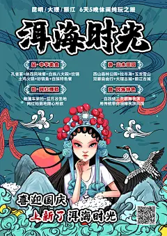云南旅游国潮海报-设计素材-shejisc.cn