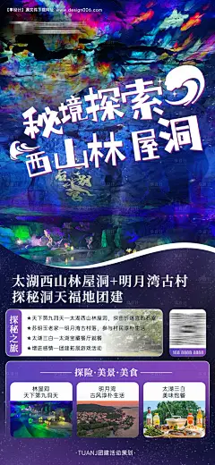 源文件下载【探索树洞团建旅游海报】编号：11540025431335571