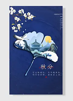 二十四节气秋分梅花海报