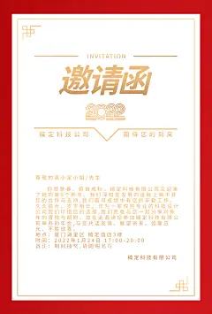 企业商务2022年会红色传统邀请函