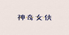 泡泡Bing采集到字说字画