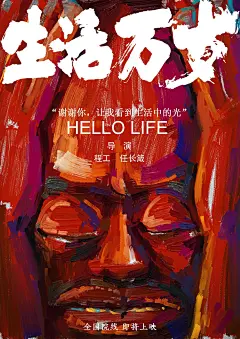 生活万岁的电影海报