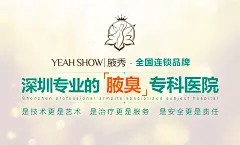 详解：狐臭的12种真实病因_腋臭专科医院_深圳腋秀连锁医院