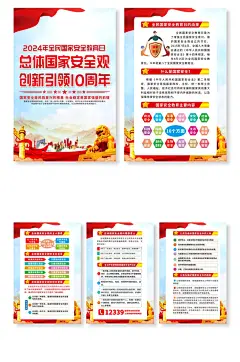2024年全民国家安全教育日党建系列海报
