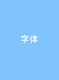 字体