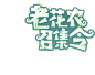 《梦幻西游》电脑版2023老花农召集令活动专题_《梦幻西游》电脑版官网