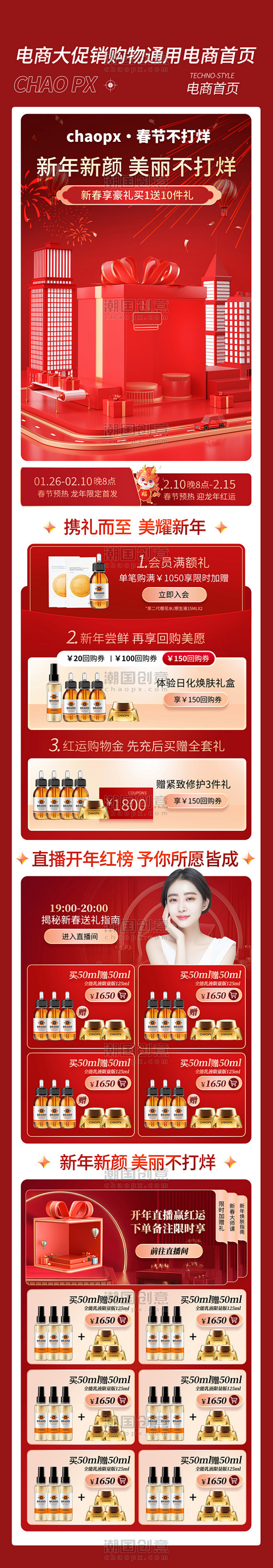 春节不打烊日化年货节美妆化妆品促销大促电...