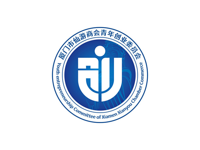 厦门市仙游商会青年创业委员会，备用简称：...