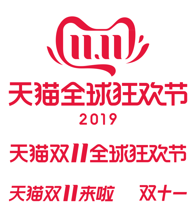 2019年天猫双11LOGO#双十一LO...