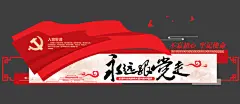 永远跟党走党建标语入党誓词党建文化墙