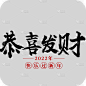 黑色恭喜发财2022虎年毛笔字