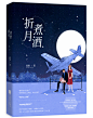 素锦:折月煮酒
@青冘闪现撞墙