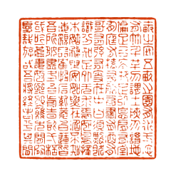 时肆Qin采集到印章