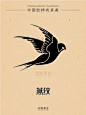 中国纹样有多美·燕纹（2）_4_纹脉鎏金_来自小红书网页版
