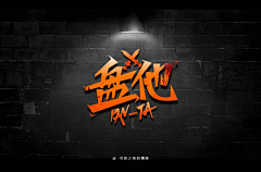 小白的哥哥大白采集到创意