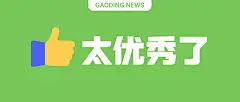 创意emoji点赞优秀表彰祝贺公众号首图
