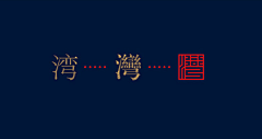 笔过留赞采集到LOGO
