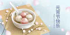 元宵节汤圆矢量插画