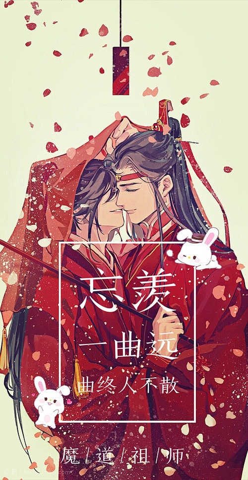 #魔道祖师##忘羡#结婚，请！