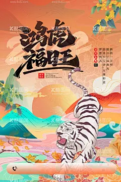 虎年海报  - 源文件下载【酷图网】虎年海报,猛虎下山,虎嘯,鸿虎福旺,插画山水,桂枝,桂花,