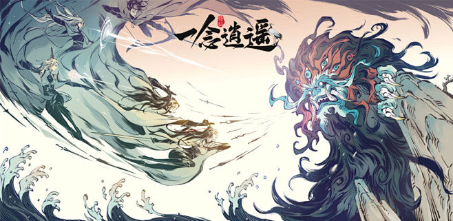 一念逍遥