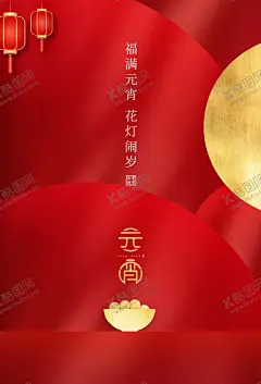 元宵节 【酷图网】元宵节,节日,传统,活动,宣传,海报,素材