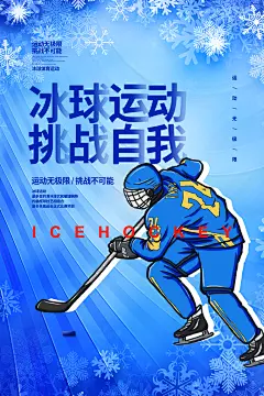 冰球运动比赛宣传海报