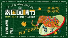 海报 广告展板 活动  泰国 大象 风情节 创意 扁平化
