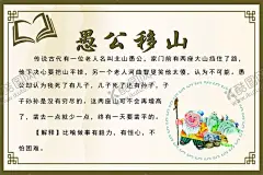 愚公移山成语事故 【酷图网】愚公移山,成语,励志故事,传统美德故事,美德故事,成语故事大全,成语插画,成语故事插画,成语故事展板,励志小故事,寓言故事,成语故事海报,成语故事挂画,成语故事图片,成语故事人物,成语典故,典故,成语故事欣赏,成语典故图片,小学文化,小学展板,中学展板,故事展板,励志展板,中华成语故事,中华成语