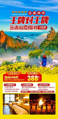 【佳图网】 海报  旅游 三清山  篁岭 花田 油菜花  篝火