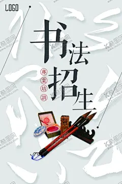 书法培训 【酷图网】书法培训,书法班,书法培训班,书法班招生,书法培训学校,书法招生,书法培训招生,毛笔书法培训,少儿书法培训,书法招生海报,书法招生展板,书法展板,书法培训单页,书法宣传单,书法作品展,书法比赛,书法大赛,书法培训海报,书法培训宣传,少儿书法,书法比赛海报,书画作品展,书法培训机构,书法教学,