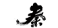 秦-01