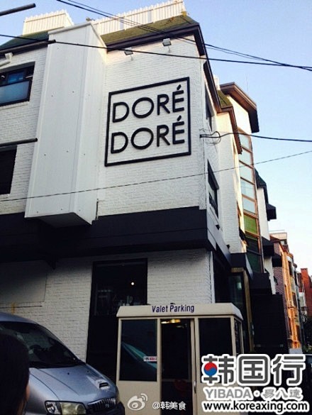 林荫路的“DORE DORE” 甜品西餐...