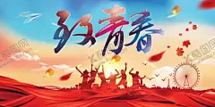 致青春 【酷图网】致青春,青春梦想,致青春海报,同学会,同学聚会,童年,致青春背景,致青春校友会,毕业,毕业季,致青春梦想,致青春校友,青春不散场,时光,青春,致青春飞扬,致青春画册,致青春纪念册,致青春正能量,青春励志,青春公益,青春毕业季,青春活力,青春80后,青春90,青春大学,青春校园,青春怀旧,怀旧,毕业了
