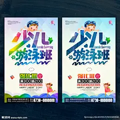少儿游泳 少儿游泳班 儿童游泳班 少年游泳班 婴儿游泳 游泳 游泳培训 游泳招生海报 游泳海报 游泳比赛 游泳广告 游泳活动 儿童游泳 游泳馆海报 游泳班 游泳暑假班 游泳报名 游泳馆 游泳运动 游泳背景 游泳会员 游泳招生 游泳培训班 游泳训练 游泳单页 学习游泳 夏季游泳班 宝贝游泳 游泳兴趣班
