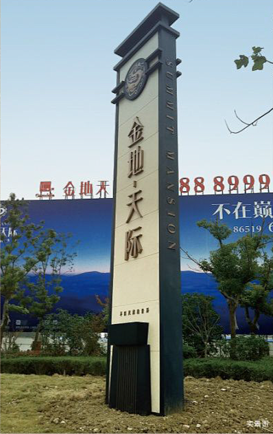 金地常州天际样板间导视包装
