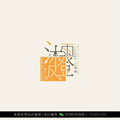 XHR品牌设计采集到字体设计优秀作品欣赏