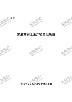 加油站检查登记簿 【酷图网】传单,图板,展架,写真,名片,