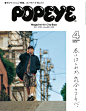 春はほんわか、気分はコンサバ。 — Popeye No. 840　試し読みと目次 | POPEYE | マガジンワールド