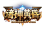 游戏logo 诸神黄昏