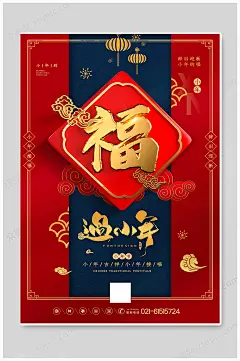 时尚小年纳福过小年祭灶节海报