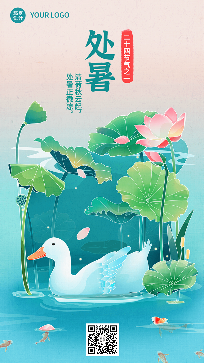 处暑节气祝福插画手机海报